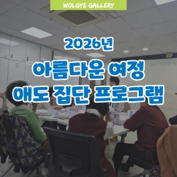 [아름다운 여정] 애도 집단 프..